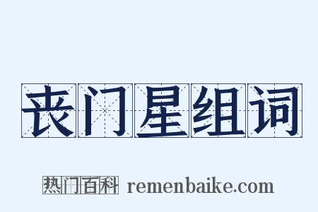 丧门星组词是什么意思的图片